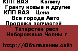 КПП ВАЗ 1119 Калину, 2190 Гранту новые и другие КПП ВАЗ › Цена ­ 15 900 - Все города Авто » Продажа запчастей   . Татарстан респ.,Набережные Челны г.